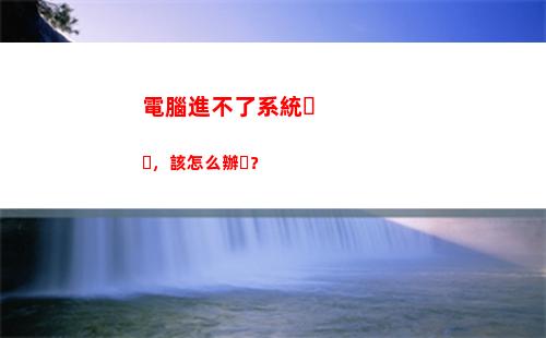 電腦進不了系統，該怎么辦？(電腦進不了系統停留在bios界面)